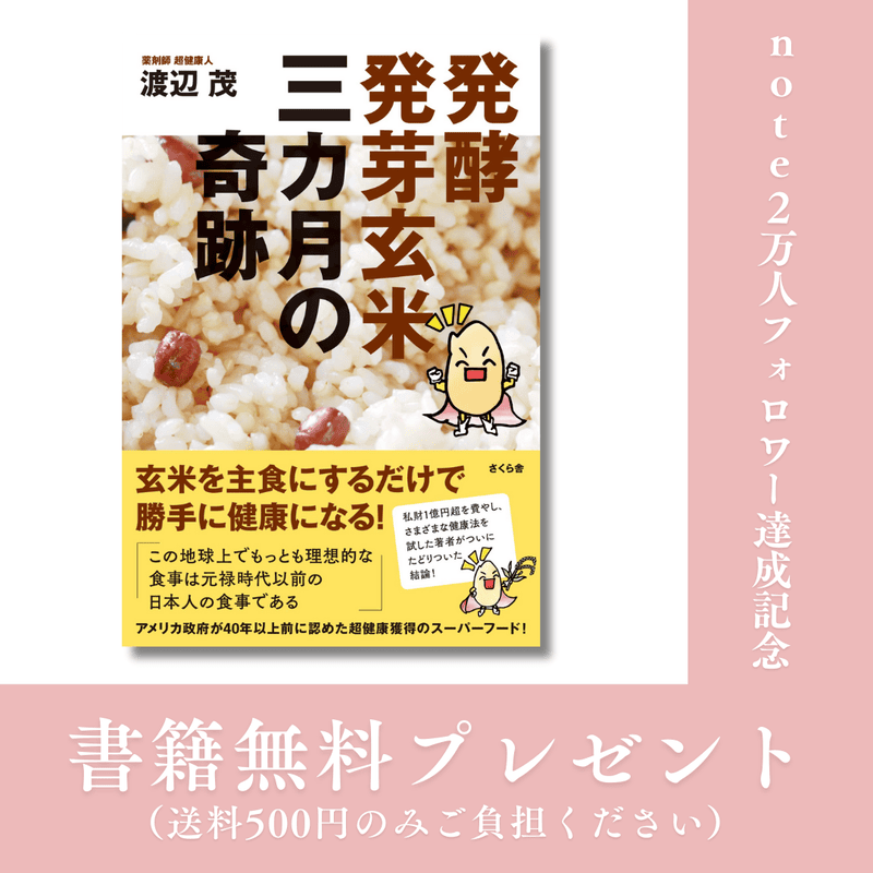 【送料のみご負担】渡辺茂著「発酵発芽玄米 三カ月の奇跡」